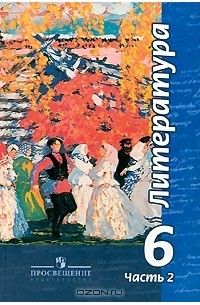 Виктор Чертов - Литература. 6 класс. В 2 частях. Часть 2