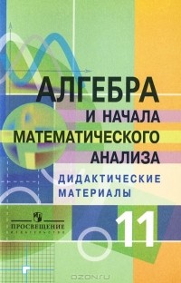  - Алгебра и начала анализа. Дидактические материалы. 11 класс