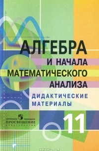  - Алгебра и начала анализа. Дидактические материалы. 11 класс