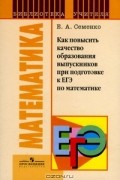 Е. А. Семенко - Как повысить качество образования выпускников при подготовке к ЕГЭ по математике