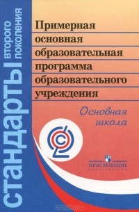 Примерная основная образовательная программа образовательного учреждения. Основная школа