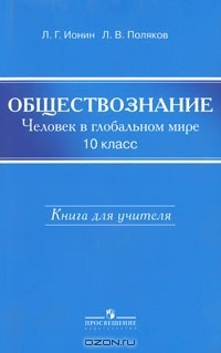  - Обществознание. 10 класс. Человек в глобальном мире. Книга для учителя