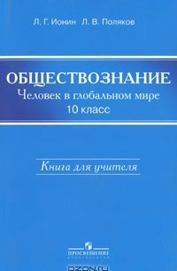  - Обществознание. 10 класс. Человек в глобальном мире. Книга для учителя