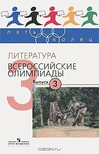  - Литература. Всероссийские олимпиады. Выпуск 3