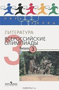  - Литература. Всероссийские олимпиады. Выпуск 3