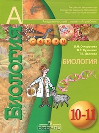 Т. В. Иванова - Биология. 10-11 классы
