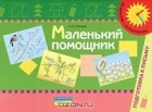 Елена Задерецкая - Маленький помощник