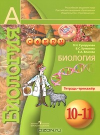 Е. А. Власова - Биология. 10-11 классы. Тетрадь-тренажер