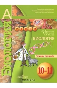  - Биология. 10-11 классы. Тетрадь-тренажер