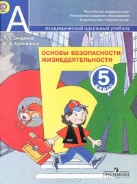 Анатолий Смирнов - Основы безопасности жизнедеятельности. 5 класс