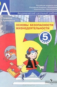 Анатолий Смирнов - Основы безопасности жизнедеятельности. 5 класс