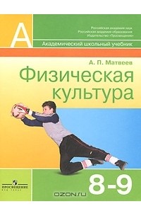 А. П. Матвеев - Физическая культура. 8-9 классы