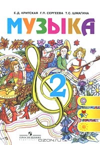  - Музыка. 2 класс