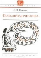 Леонид Смехов - Популярная риторика