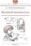 Великий врачеватель