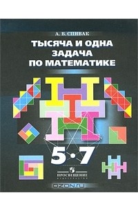 Тысяча и одна задача по математике. 5-7 класс
