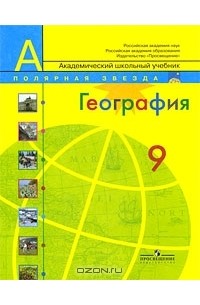 Александр Алексеев - География. 9 класс Полярная звезда
