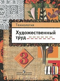  - Технология. 3 класс. Художественный труд