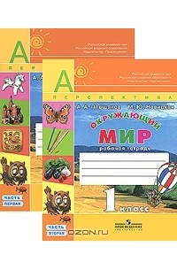  - Окружающий мир. 1 класс. Рабочая тетрадь (комплект из 2 книг)