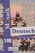 - Deutsch Mosaik 8: Lehrbuch, Lesebuch / Немецкий язык. 8 класс (+ аудиокурс на CD)