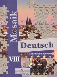  - Deutsch Mosaik 8: Lehrbuch, Lesebuch / Немецкий язык. 8 класс (+ аудиокурс на CD)