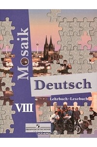 Deutsch Mosaik 8: Lehrbuch, Lesebuch / Немецкий язык. 8 класс (+ аудиокурс на CD)