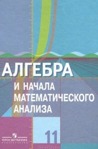  - Алгебра и начала математического анализа. 11 класс