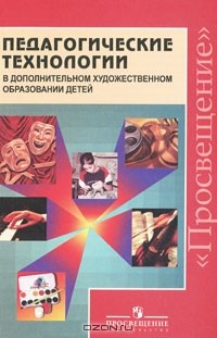 Е. П. Кабкова - Педагогические технологии в дополнительном художественном образовании детей