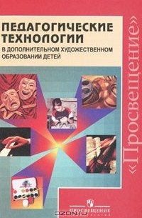 Е. П. Кабкова - Педагогические технологии в дополнительном художественном образовании детей