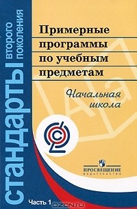 Л. Савельева - Примерные программы по учебным предметам. Начальная школа. В 2 частях. Часть1