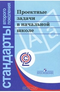 Проектные задачи в начальной школе