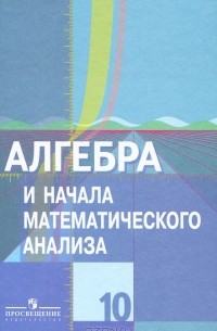  - Алгебра и начала математического анализа. 10 класс