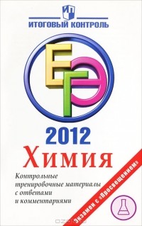  - Химия. ЕГЭ 2012. Химия. Контрольные тренировочные материалы с ответами и комментариями
