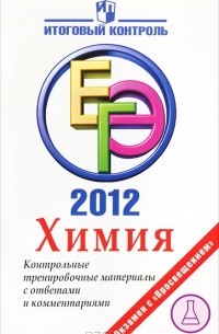  - Химия. ЕГЭ 2012. Химия. Контрольные тренировочные материалы с ответами и комментариями