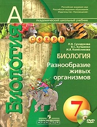  - Биология. Разнообразие живых организмов. 7 класс (+ DVD-ROM)