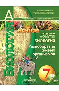  - Биология. Разнообразие живых организмов. 7 класс (+ DVD-ROM)