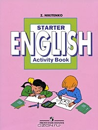 З. Никитенко - Starter English: Activity Book / Начинаем изучать английский язык. Рабочая тетрадь