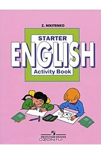 З. Никитенко - Starter English: Activity Book / Начинаем изучать английский язык. Рабочая тетрадь
