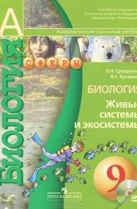  - Биология. 9 класс. Живые системы и экосистемы (+ DVD-ROM)
