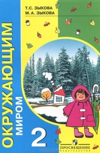  - Ознакомление с окружающим миром. 2 класс