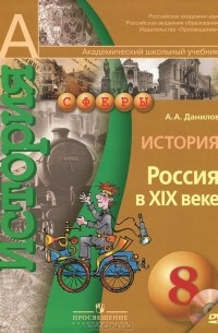 Александр Данилов - История. Россия в XIX веке. 8 класс (+ DVD-ROM)