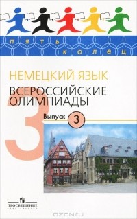  - Немецкий язык. Всероссийские  олимпиады. Выпуск 3