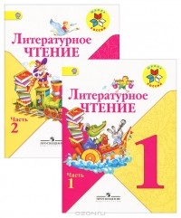  - Литературное чтение. 1 класс (комплект из 2 книг)