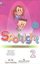  - Spotlight 2: Workbook / Английский язык. 2 класс. Рабочая тетрадь