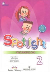  - Spotlight 2: Workbook / Английский язык. 2 класс. Рабочая тетрадь