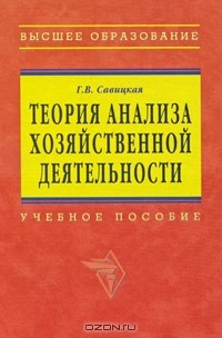 Г. В. Савицкая - Теория анализа хозяйственной деятельности