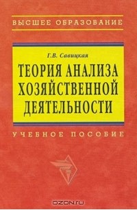 Г. В. Савицкая - Теория анализа хозяйственной деятельности