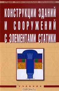  - Конструкции зданий и сооружений с элементами статики