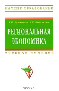  - Региональная экономика