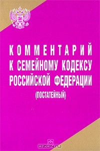  - Комментарий к Семейному кодексу Российской Федерации (постатейный)